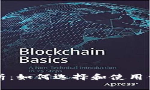 区块链钱包的作用解析：如何选择和使用你的数字资产保护工具