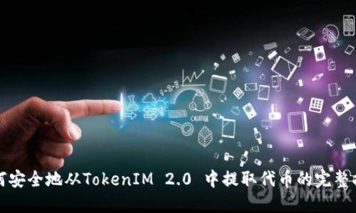 如何安全地从TokenIM 2.0 中提取代币的完整指南