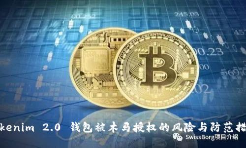 Tokenim 2.0 钱包被木马授权的风险与防范措施