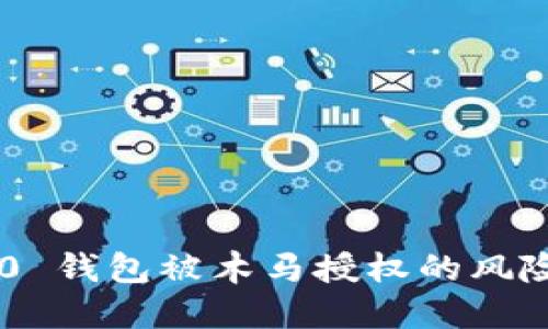 Tokenim 2.0 钱包被木马授权的风险与防范措施