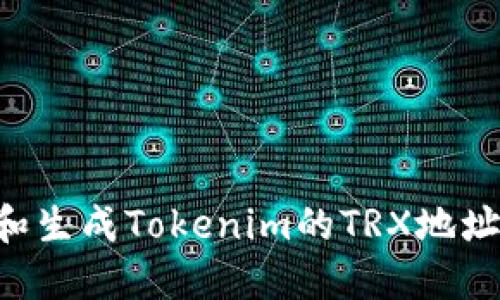 如何找到和生成Tokenim的TRX地址：全面指南