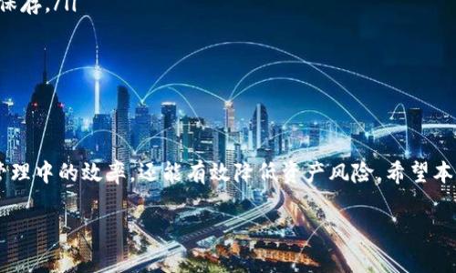 tiaotiTokenIM 2.0冷钱包转币问题解决方案/tiaoti
TokenIM,冷钱包,转币问题,数字货币/guanjianci

引言
在当今的数字货币领域，冷钱包以其安全性而受到广泛青睐。TokenIM 2.0是一款较为流行的冷钱包应用，支持多种数字货币的存储与转账。然而，用户在使用过程中时常会遇到转账失败的情况，这不仅影响用户体验，还可能导致资金的安全隐患。本文将深入探讨TokenIM 2.0冷钱包转币问题的解决方案，同时解答用户在使用过程中可能遇到的相关问题。

TokenIM 2.0冷钱包的基本功能
TokenIM 2.0冷钱包的设计初衷是为了提供一个安全、易用的数字资产存储与管理工具。它的基本功能包括：
ul
  li多币种支持：支持包括比特币、以太坊等多种主流数字货币。/li
  li私钥管理：通过离线存储私钥，确保用户资产的安全。/li
  li转账功能：用户可以方便地进行资产转移，无需依赖第三方平台。/li
  li用户友好界面：的操作界面，方便新手用户快速上手。/li
/ul

TokenIM 2.0转币失败的常见原因
用户在使用TokenIM 2.0冷钱包转币时，可能会遇到以下一些常见问题：
ul
  li网络设置问题/li
  li安全设置限制/li
  li余额不足/li
  li转账费用设置不当/li
/ul

可能相关问题及详细介绍

1. 为什么我的TokenIM 2.0冷钱包无法连接网络？
如果您在使用TokenIM 2.0冷钱包时遇到无法连接网络的情况，首先需要检查设备的网络设置。冷钱包通常是通过手机或电脑与互联网连接的，确保您的网络信号良好且稳定。此外，您还需要检查TokenIM 2.0的网络权限设置。如果应用未获得必要的网络权限，就会导致无法连接。
另一个可能的原因是TokenIM的服务器问题，您可以访问他们的官方网站或相关社交媒体页面，查看是否有正在进行的维护或故障消息。如果确定网络无问题，但应用依然无法使用，建议您卸载后重装应用，或者清除应用缓存，试图重新连接。

2. TokenIM冷钱包的安全性如何保障？
安全性是冷钱包的核心优势之一，TokenIM冷钱包采取了多种措施来保障用户资产的安全。
首先，TokenIM使用了离线钱包的设计理念，用户的私钥不会暴露于互联网，这大大降低了被黑客攻击的风险。即便遭遇网络攻击，用户资产由于不在在线状态下，也不会被盗取。
其次，TokenIM应用内有多重安全验证机制，用户在进行转账或其他敏感操作之前，必须通过指纹、密码等验证，确保只有授权用户才能进行资金操作。
最后，TokenIM还会定期进行安全安全审计和漏洞扫描，以发现并修复潜在的安全漏洞，进一步提升用户的资产安全防护。

3. 如何成功进行TokenIM 2.0冷钱包的转账？
转账是TokenIM 2.0冷钱包最基本的功能之一，但由于种种原因，用户有时会遇到转帐不成功的问题。为确保转账成功，可以遵循以下几点建议：
ul
  listrong检查余额/strong：确保您帐户中有足够的余额以覆盖转账金额及相关手续费。/li
  listrong设置手续费/strong：在转账过程中，可以针对手续费进行设置，手续费过低可能导致矿工不愿意处理交易，从而延迟或失败。/li
  listrong网络稳定性/strong：在进行转账时，请确保您的网络连接稳定。如果网络不稳定，可能会导致转账失败。/li
/ul
最后，进行转账前，务必再次检查收款地址的准确性，避免因输入错误而导致的资产损失。

4. TokenIM 2.0如何恢复被误删的信息或资产？
在使用TokenIM 2.0冷钱包时，不小心误删信息或者资产的情况是可能发生的。要快速恢复被误删的信息，可以尝试以下步骤：
ul
  listrong备份恢复/strong：使用TokenIM时，用户应该定期进行备份，以防数据丢失。通常在刚开始使用时，TokenIM会引导用户生成备份文件，将其安全保存。/li
  listrong联系技术支持/strong：如果未能通过备份恢复资产，建议用户及时联系TokenIM的客服，通过官方渠道获得更详细的指导和帮助。/li
/ul
请注意，私钥和助记词是您资产恢复的关键，请妥善保管，切勿泄露给他人。

结束语
尽管TokenIM 2.0冷钱包相对安全且功能丰富，但在实际使用中难免会遭遇一些技术问题。了解这些常见问题及其解决方案，不仅能提高用户在数字资产管理中的效率，还能有效降低资产风险。希望本文能为广大TokenIM用户提供有价值的帮助。 

通过以上内容，可以帮助用户全面了解TokenIM 2.0的冷钱包转币问题及其解决方案，同时关注相关问题以确保更好的使用体验。