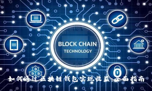 如何通过区块链钱包实现收益：全面指南