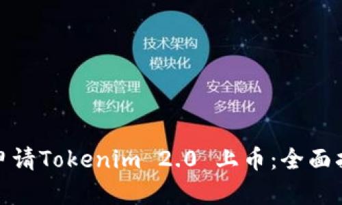 如何成功申请Tokenim 2.0 上币：全面指南与策略