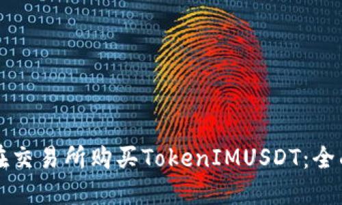 如何在交易所购买TokenIMUSDT：全面指南