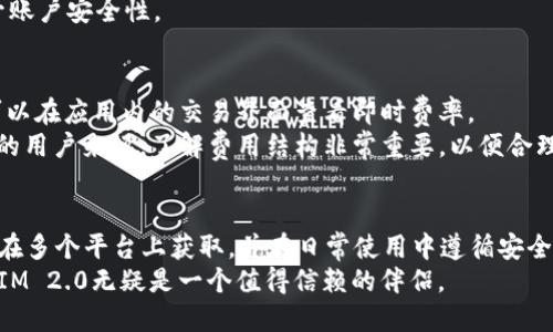 tiaoti翻云下载TokenIM 2.0：安全快捷的数字资产管理工具/tiaoti
TokenIM, 翻云下载, 数字资产管理, 钱包应用/guanjianci

引言
随着数字货币的兴起，数字资产管理的重要性愈加凸显。无论是个人投资者还是企业用户，都需要一个安全、可靠的工具来管理自己的数字资产。在此背景下，TokenIM 2.0应运而生，成为了广受关注的数字资产管理工具之一。本文将对TokenIM 2.0进行详细介绍，并探讨其优势、功能、下载方式以及用户使用时可能遇到的问题。

TokenIM 2.0是什么？
TokenIM 2.0是一款专为数字货币用户设计的钱包应用。它不仅支持多种主流数字货币的存储和管理，还提供了便捷的交易功能。TokenIM的设计理念是为用户提供一个简单易用且功能强大的钱包工具，使用户能够高效管理自己的数字资产。
该应用的最大特点在于其安全性与便捷性相结合。TokenIM 2.0在交易过程中引入了多重安全机制，确保用户的资金安全。此外，用户友好的界面和简单的操作流程，使得即使是对技术不太了解的用户，也能够轻松上手。

TokenIM 2.0的主要功能
TokenIM 2.0拥有众多功能，能够满足用户对数字资产管理的各种需求。以下是其主要功能：

h41. 多币种支持/h4
TokenIM支持比特币、以太坊、莱特币等多种主流数字货币，用户可以将不同类型的资产集中管理。这样，用户无需在多个钱包之间切换，极大提高了管理效率。

h42. 安全机制/h4
安全性是数字资产管理的重中之重。TokenIM 2.0采用了多种安全机制，包括指纹识别、面部识别以及多重签名等，确保用户资金的安全。同时，所有私钥存储在用户本地，增强了资产的安全性。

h43. 便捷的交易功能/h4
TokenIM内置交易功能，用户可在应用内快速进行买卖操作。该功能不仅支持现货交易，还包含了止损、止盈等高级交易策略，帮助用户在复杂的市场环境中更好地管理风险。

h44. 实时数据监控/h4
用户可以通过TokenIM 2.0实时监控市场行情，应用内提供各类市场数据的查看功能，例如K线图、深度图等，帮助用户进行及时决策。

如何下载TokenIM 2.0
下载TokenIM 2.0非常简单，用户只需要访问官方网站或各大应用商店（如App Store和Google Play）进行下载。以下是详细的下载步骤：

h41. 访问官网/h4
打开浏览器，输入TokenIM的官方网站链接，进入首页。在页面中找到下载链接，并选择对应的操作系统版本（如Android或iOS）。

h42. 应用商店下载/h4
直接在App Store或Google Play中搜索“TokenIM 2.0”，找到应用后点击下载。根据提示完成安装过程。

h43. 安装与注册/h4
下载完成后，打开应用，用户需要注册一个新账户。在注册过程中，注意设置强密码，并记录安全问题的答案，以备后续找回密码之用。

用户使用TokenIM 2.0的建议
虽然TokenIM 2.0提供了安全可靠的数字资产管理功能，但用户在使用过程中仍需注意以下几点：

h41. 定期更新应用/h4
为了保证应用的安全性与性能，建议用户定期检查是否有可用的更新版本，并及时进行更新。新版本通常会修复已知的安全漏洞与缺陷。

h42. 妥善保管私钥/h4
用户的私钥是用户资产的唯一凭证，因此务必要妥善保管。切勿将私钥泄露给他人，也不要将其保存在不安全的地方。

h43. 注意网络安全/h4
在进行数字资产交易时，务必在安全的网络环境下操作，避免使用公共Wi-Fi进行高风险交易，以降低被攻击的风险。

常见问题解析

h4问题一：TokenIM 2.0安全吗？/h4
TokenIM 2.0作为一款数字资产管理工具，其安全性一直以来是用户关注的热点。我们在前面提到的安全机制，如指纹识别、面部识别以及私钥本地存储等，都是为了给用户提供更高的安全保障。相较于其他钱包应用，TokenIM在安全策略上更为严谨。
然而，没有任何系统是绝对安全的。使用TokenIM的用户需保持警惕，定期查看账户的安全设置，确保没有异常操作。此外，谨慎处理账户信息，定期更新密码都是提升账户安全性的有效措施。

h4问题二：TokenIM是否支持所有数字货币？/h4
TokenIM 2.0支持多种主流数字货币，如比特币、以太坊和莱特币等。然而，目前并不能说它支持所有的数字货币。具体支持列表可以在TokenIM的官方网站上找到，每当有新的数字货币发布，TokenIM也会不定期更新其支持清单。
如果用户希望管理的某种数字资产没有被TokenIM支持，可以考虑使用多钱包管理或寻找其他钱包应用。在这方面，TokenIM的优势在于能够集中管理主要数字货币，方便用户操作。

h4问题三：如何找回TokenIM的账户密码？/h4
遗忘密码是许多用户在使用应用时的通病，而TokenIM 2.0为此提供了解决方案。在注册时，用户需要设置安全问题并记录相关信息。若用户忘记密码，可以通过点击“找回密码”选项来进行账户恢复。
在输入注册邮箱后，会收到系统发送的找回链接。按照链接中的步骤重置密码时，用户需保证保护好新密码，并尽量选择复杂度高的密码，提升账户安全性。

h4问题四：TokenIM 2.0的交易费率如何？/h4
使用TokenIM进行交易时，会产生一定的交易费用，该费用会因数字货币类型、网络手续费和市场波动而有所不同。在进行交易操作前，用户可以在应用内的交易界面查看即时费率。
此外，TokenIM的费用模型相较于传统的交易所更加透明，用户在交易前都会明确看到所需的手续费，避免了隐性收费的风险。对于频繁交易的用户来说，了解费用结构非常重要，以便合理安排交易策略。

总结
综上所述，TokenIM 2.0凭借其安全性、便捷性以及多币种支持，成为了市场上备受欢迎的数字资产管理工具。用户可以通过简单的下载步骤在多个平台上获取，并在日常使用中遵循安全建议，最大程度地保护自己的数字资产。
未来，随着数字资产市场的不断变化与发展，TokenIM也会随之更新与其功能，以满足用户不断变化的需求。在数字资产管理的道路上，TokenIM 2.0无疑是一个值得信赖的伴侣。