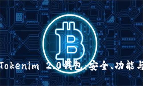 全面解析Tokenim 2.0钱包：安全、功能与使用技巧
