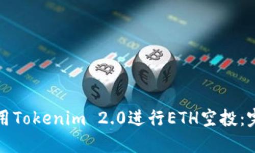 如何使用Tokenim 2.0进行ETH空投：完整指南