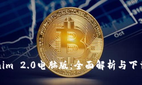 Tokenim 2.0电脑版：全面解析与下载指南