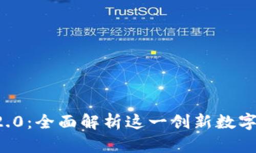 DDW Token IM 2.0：全面解析这一创新数字资产的潜力与未来