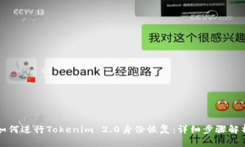 如何进行Tokenim 2.0身份恢复：详细步骤解析