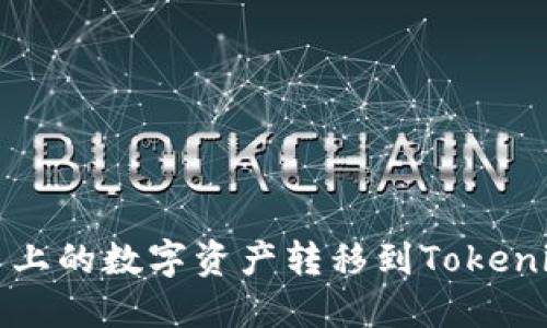 如何将火币上的数字资产转移到Tokenim 2.0平台