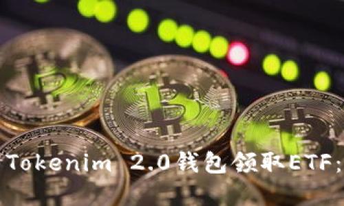 如何使用Tokenim 2.0钱包领取ETF：完整指南
