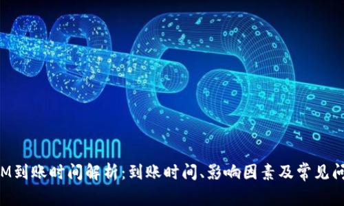 TokenIM到账时间解析：到账时间、影响因素及常见问题解答