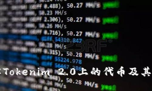 深入了解Tokenim 2.0上的代币及其应用潜力