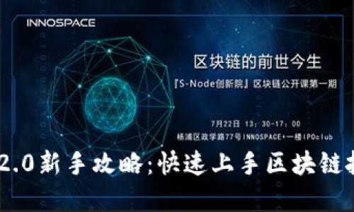 Tokenim 2.0新手攻略：快速上手区块链投资的秘诀