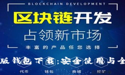比特币旧版钱包下载：安全使用与全功能指南