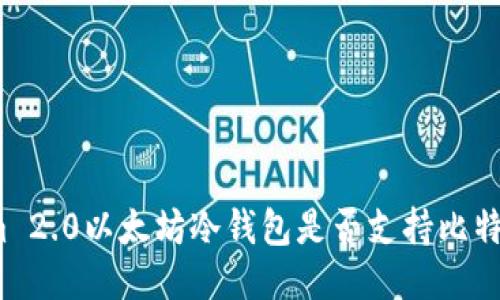 Tokenim 2.0以太坊冷钱包是否支持比特币转账？