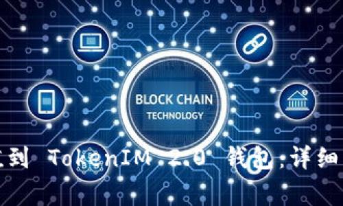 如何将资金充值到 TokenIM 2.0 钱包：详细步骤与注意事项