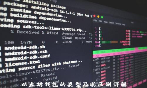 
以太坊钱包的类型及其区别详解