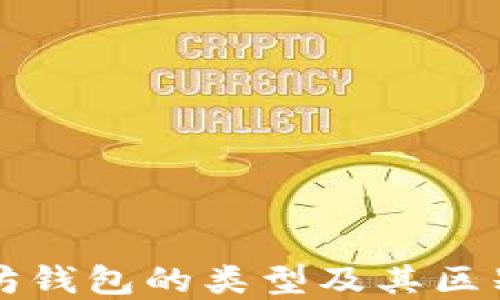 
以太坊钱包的类型及其区别详解