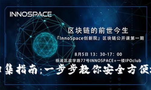波场钱包USDT归集指南：一步步教你安全方便地管理USDT资产