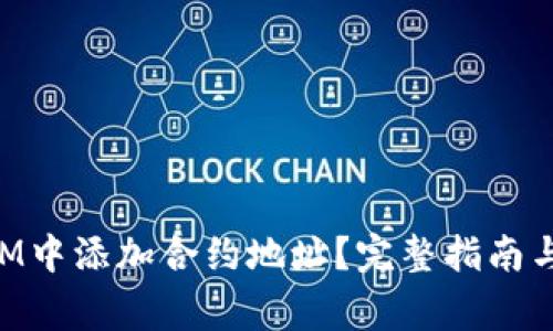 如何在TokenIM中添加合约地址？完整指南与常见问题解答