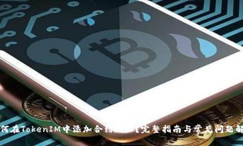 如何在TokenIM中添加合约地址？完整指南与常见问题解答