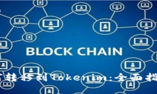 SHIB如何转移到Tokenim：全面指南与技巧