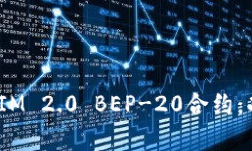 深入解析TokenIM 2.0 BEP-20合约：功能、优势及应用
