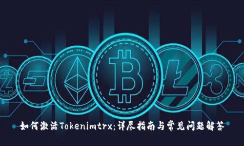 如何激活Tokenimtrx：详尽指南与常见问题解答
