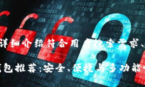 在以下内容中，我将详细介绍符合用户搜索需求、、关键词及相关内容。

最佳Tokenim替代钱包推荐：安全、便捷与多功能性的深度解析