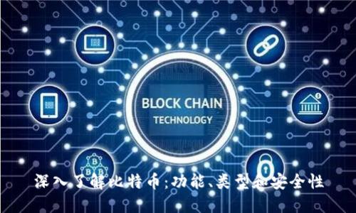 深入了解比特币：功能、类型和安全性