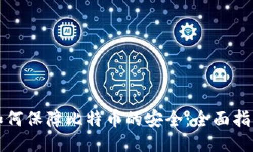 如何保障比特币的安全：全面指南