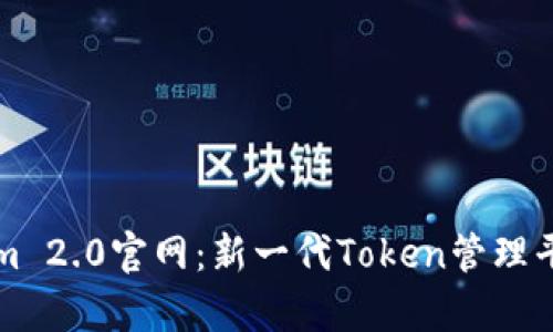 全面解析Tokenim 2.0官网：新一代Token管理平台的优势与功能