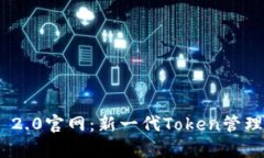 全面解析Tokenim 2.0官网：新