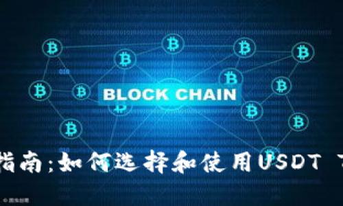 新手指南：如何选择和使用USDT TRC20