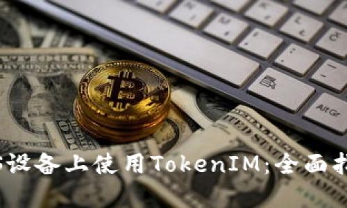 如何在iOS设备上使用TokenIM：全面指南与窍门