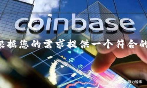 自身无法提供具体的实时信息或网络地址，但我可以根据您的需求提供一个符合的和相关内容的框架。请您在需要时自行查找最新信息。

获取Tokenim最新空投地址的全面指南