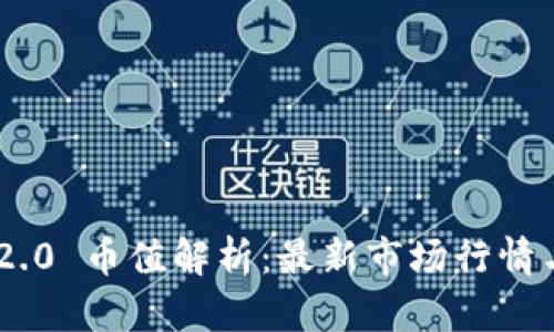 Tokenim 2.0 币值解析：最新市场行情与投资前景