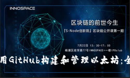 如何使用GitHub构建和管理以太坊：全面指南