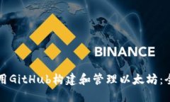 如何使用GitHub构建和管理