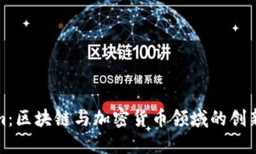 Tokenim：区块链与加密货币领域的创新与未来