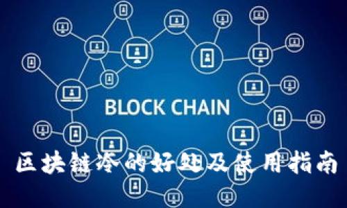 区块链冷的好处及使用指南