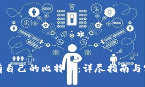 如何拥有自己的比特币：详尽指南与实用建议