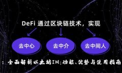 : 全面解析以太坊IM：功能