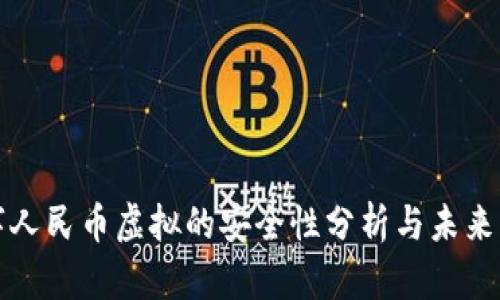 数字人民币虚拟的安全性分析与未来展望