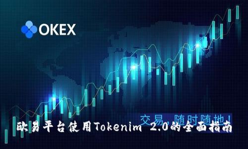 欧易平台使用Tokenim 2.0的全面指南