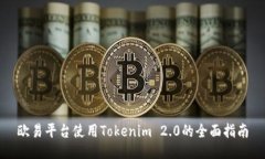 欧易平台使用Tokenim 2.0的全