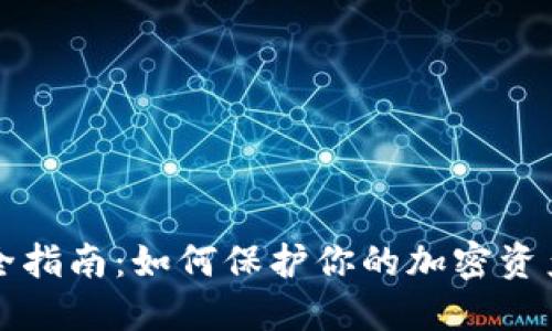 虚拟币安全指南：如何保护你的加密资产不受损失